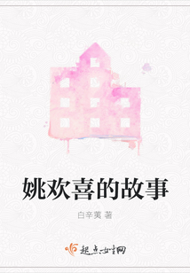 姚歡喜的故事