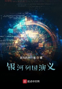 銀河列國演義