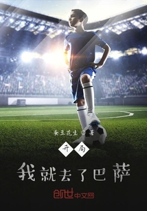 開局我去了巴薩