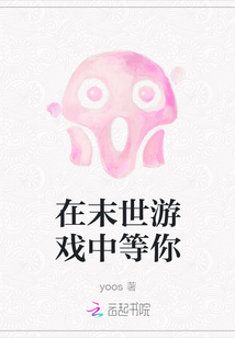 在末世游戲中等你