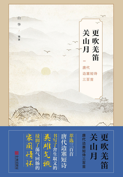 更吹羌笛关山月：唐代边塞短诗三百首 封面
