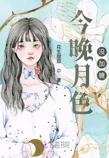 今晚月色沒加糖