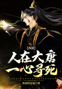 西游:人在大唐,一心寻死 cover