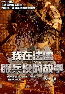我在法國服兵役的日子