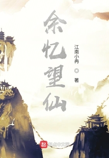余憶望仙