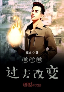 重生到過去改變