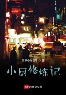 小廚修煉記
