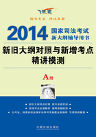 2014国家司法考试新大纲辅导用书：新旧大纲对照与新增考点精讲模测（A册）（飞跃版）