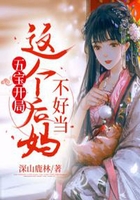 五寶開局：這個后媽不好當(dāng)在線閱讀