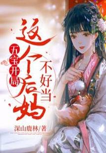 五寶開局：這個后媽不好當