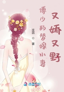 傅少的替嫁小妻又嬌又野