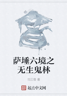 薩埵六境之無生鬼林