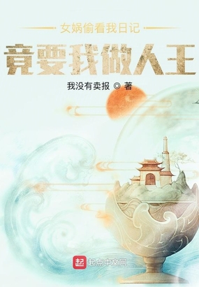 女娲偷看我日记,竟要我做人王在线阅读