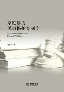 家庭暴力民事保護令制度