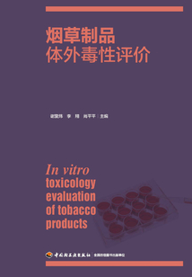 煙草制品體外毒性評(píng)價(jià)