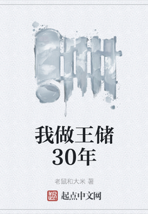 我做王儲30年