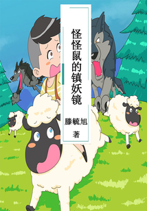 怪怪鼠的鎮(zhèn)妖鏡