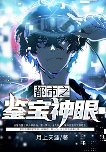 都市之鑒寶神眼