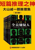 短篇推理之神：大山诚一郎推理集（全5册）在线阅读