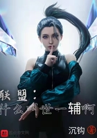 聯盟：什么叫世一輔啊在線閱讀