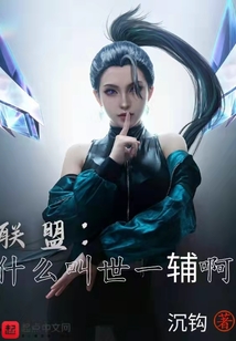 聯(lián)盟:什么叫世一輔啊