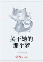 關(guān)于她的那個(gè)夢(mèng)在線閱讀