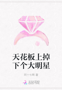 天花板上掉下個大明星