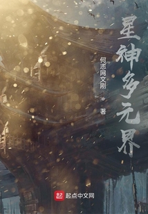 星神多元界