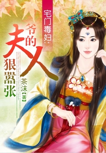 宅門毒婦：爺?shù)姆蛉撕輫虖? class=