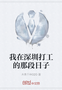 我在深圳打工的那段日子