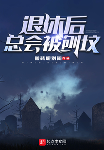退休后總會(huì)被刨墳
