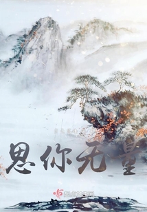 思你無量