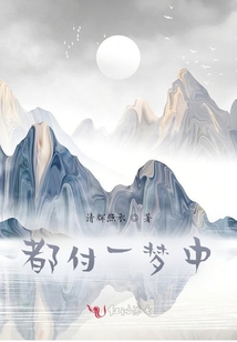 都付一夢中