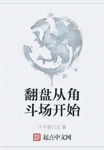 翻盤從角斗場開始