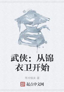 武俠：從錦衣衛(wèi)開始