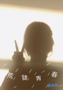 荒肆青春