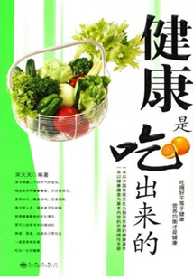 健康是吃出來的