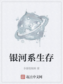 銀河系生存