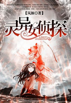 灵异女侦探在线阅读