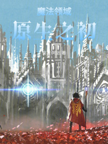 魔法領(lǐng)域原生之初