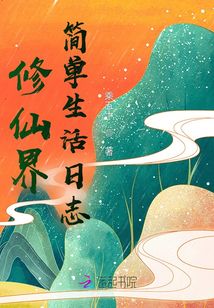 修仙界簡單生活日志