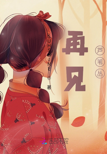 再見，蘆葦叢