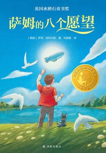 薩姆的八個愿望（小譯林國際大獎童書）