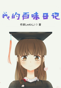 我的百味日記