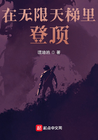 在無(wú)限天梯里登頂在線閱讀