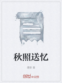 秋照送憶