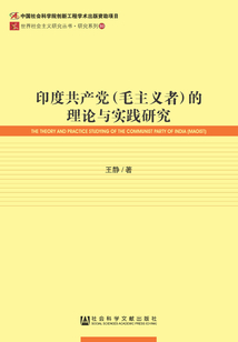 印度共产党（毛主义者）的理论与实践研究