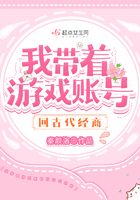 我帶著游戲賬號回古代經商在線閱讀
