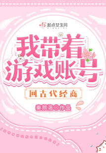 我?guī)е螒蛸~號回古代經(jīng)商