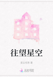 往望星空